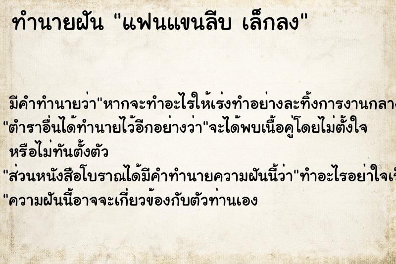 ทำนายฝัน แฟนแขนลีบ เล็กลง